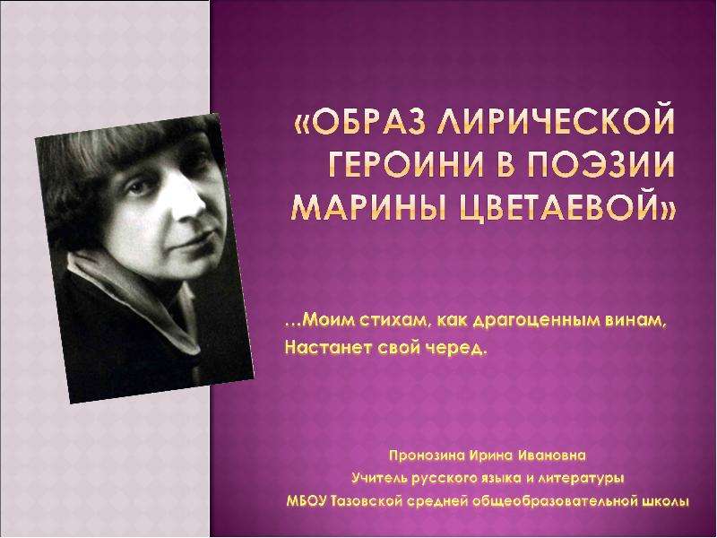 Презентация На тему "Образ лирической героини в поэзии Марины Цветаевой" - скачать презентации по Литературе