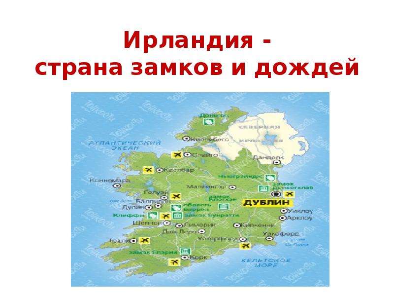 Презентация Ирландия - страна замков и дождей