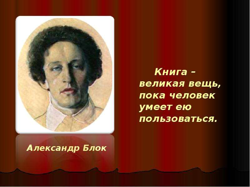 Александр Блок Книга великая