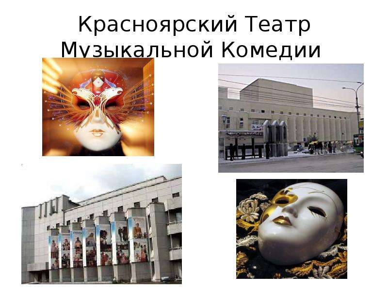 Красноярский Театр