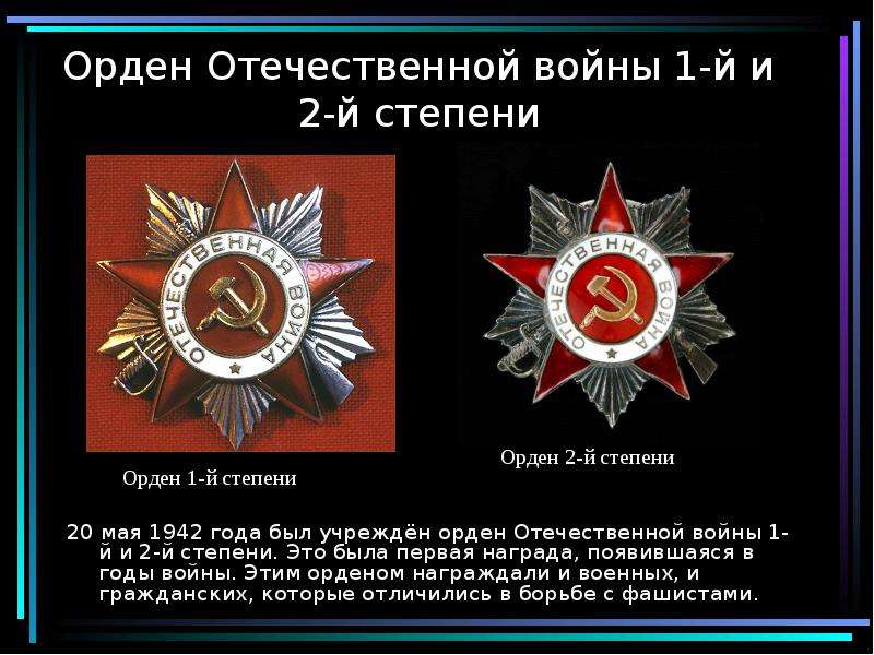 Орден Отечественной войны -й