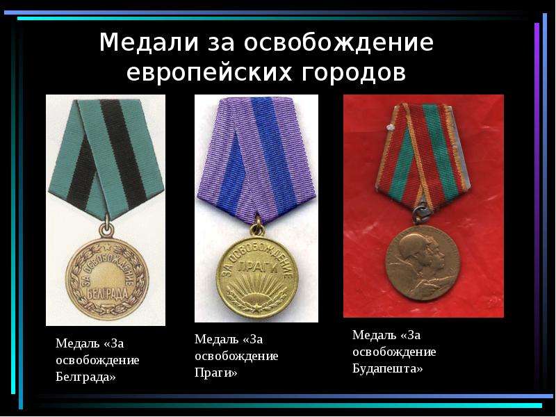 Медали за освобождение