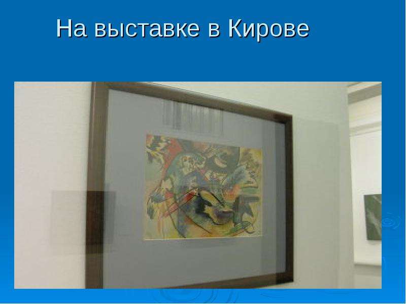 На выставке в Кирове