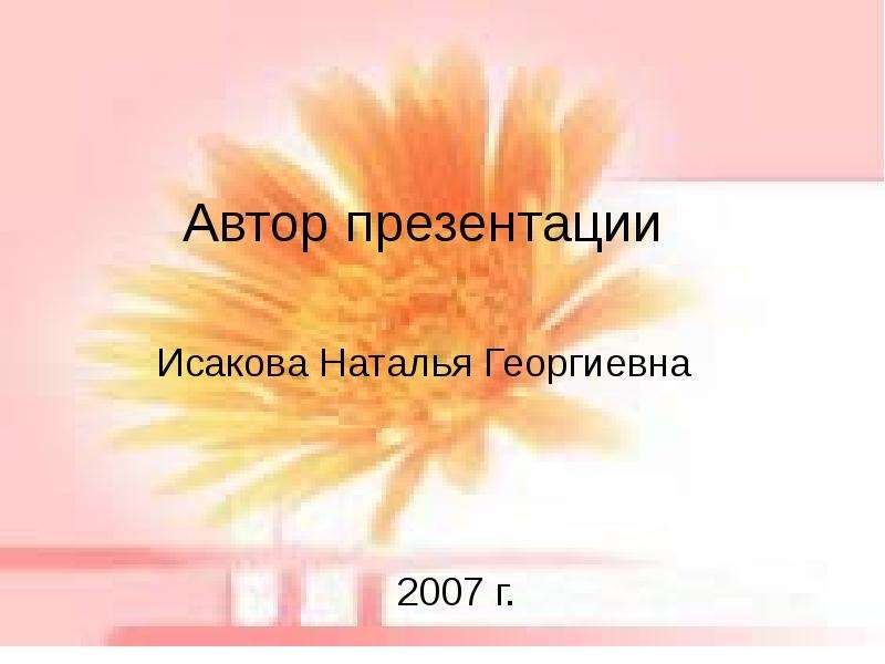 Автор презентации Исакова