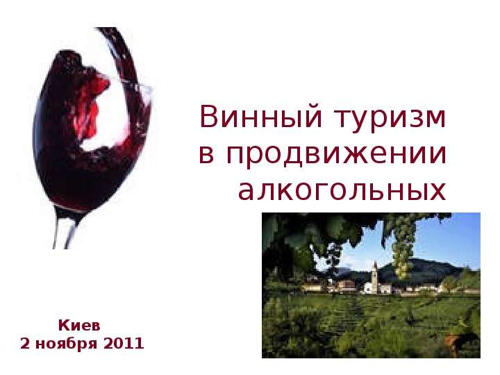 Презентация Винный туризм в продвижении алкогольных брендов Киев 2 ноября 2011