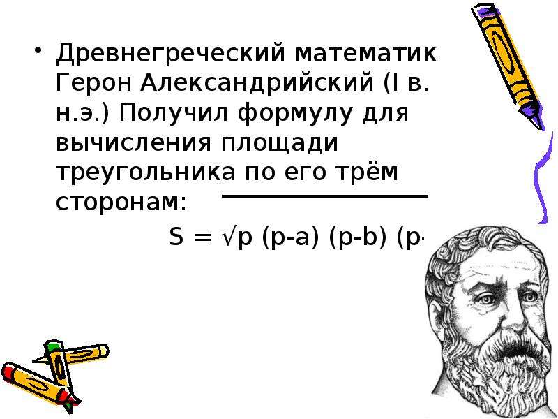 Древнегреческий математик