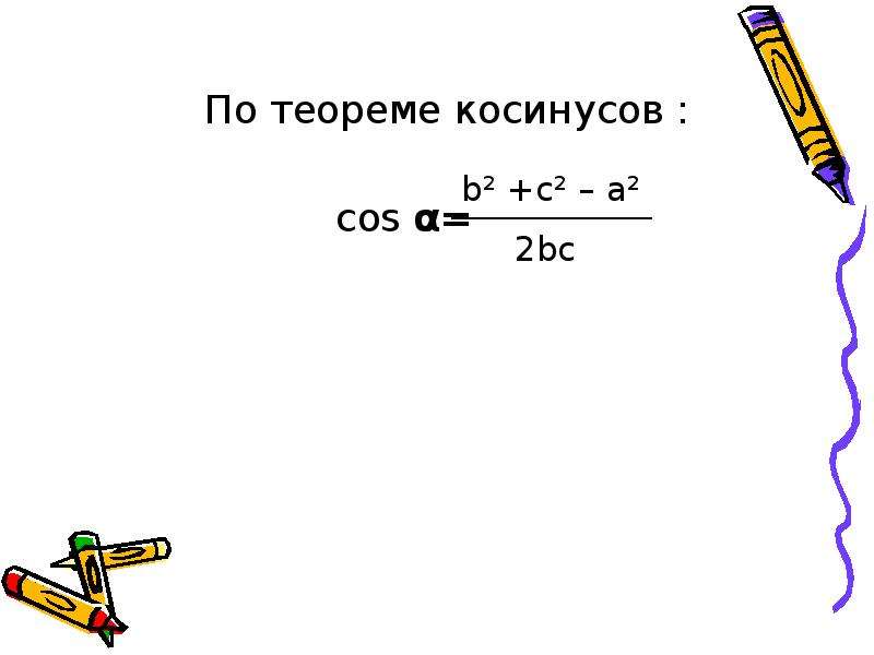 По теореме косинусов По