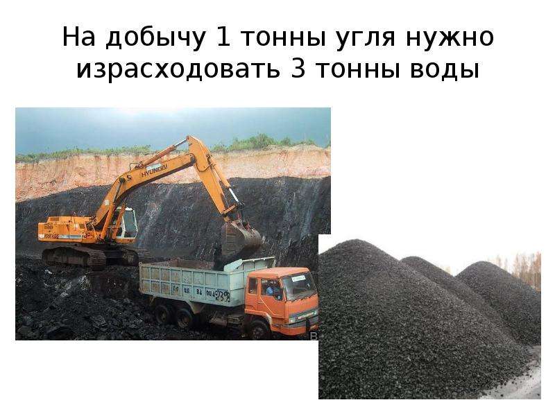 На добычу тонны угля нужно