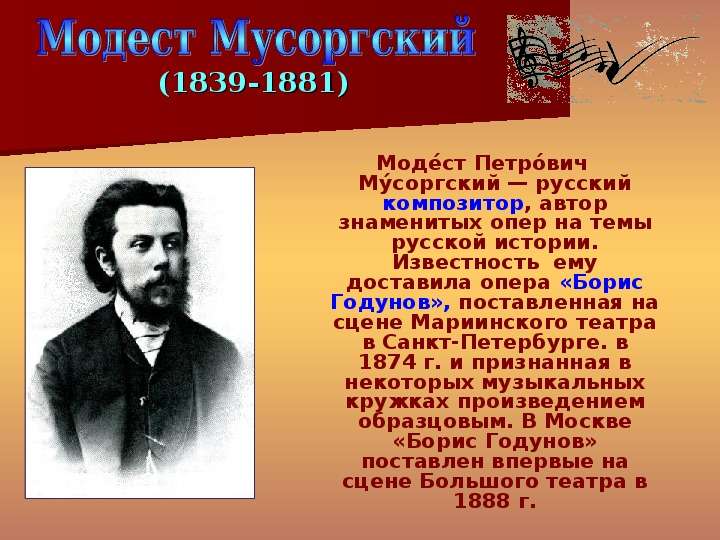 Модест Петрович Мусоргский