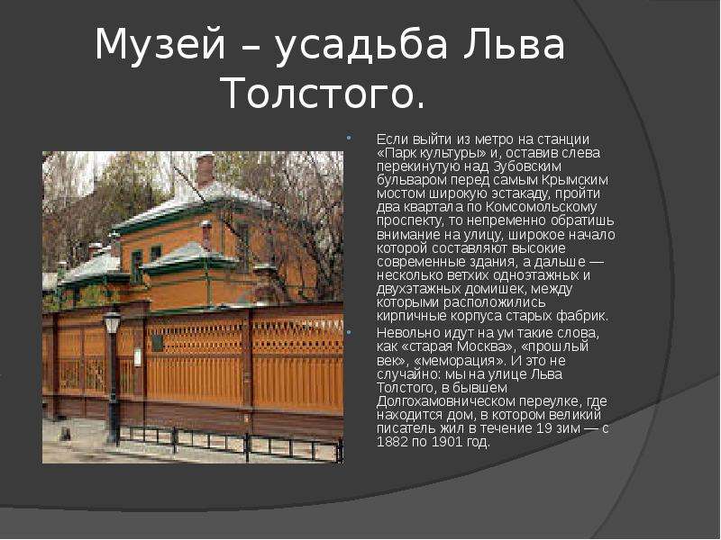 Музей усадьба Льва Толстого.