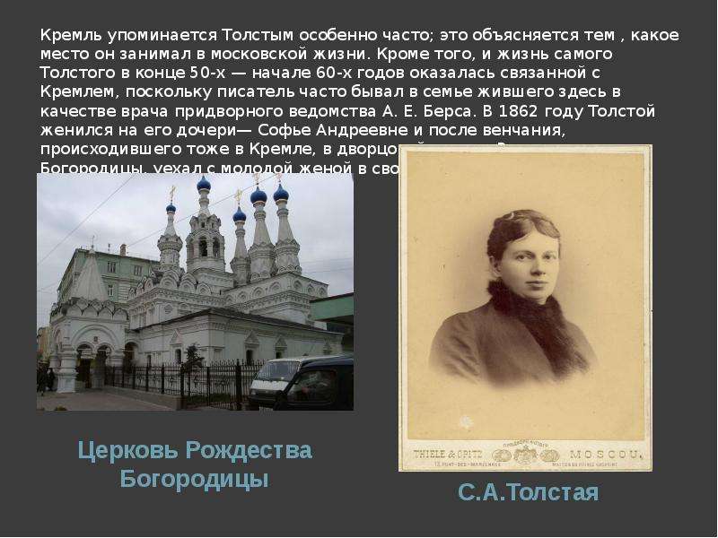 Кремль упоминается Толстым