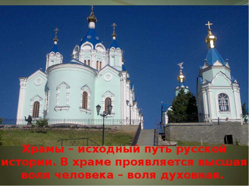 Храмы исходный путь русской