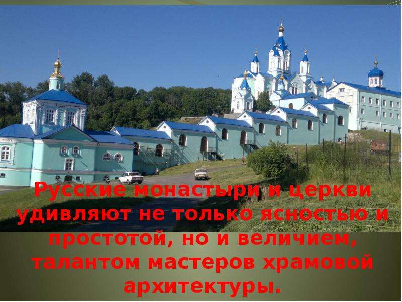 Русские монастыри и церкви