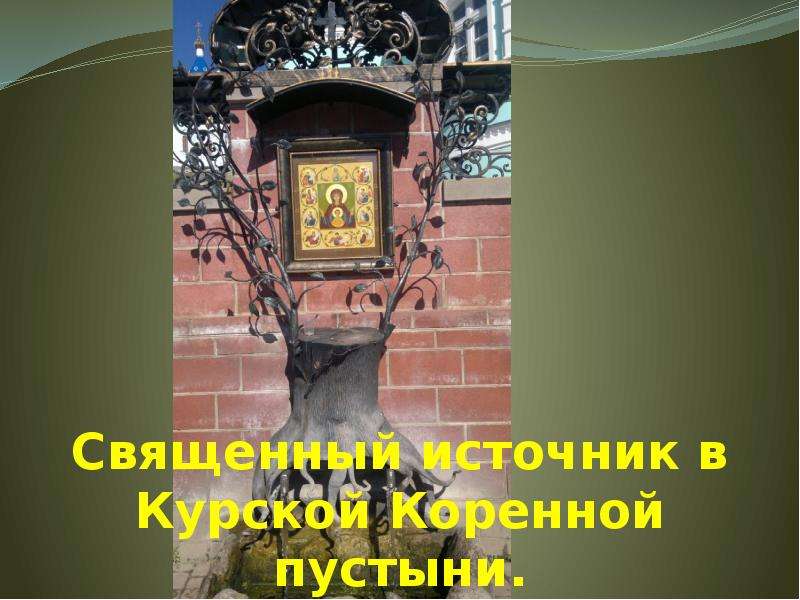 Священный источник в Курской