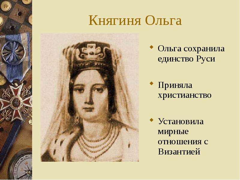 Княгиня Ольга Ольга сохранила