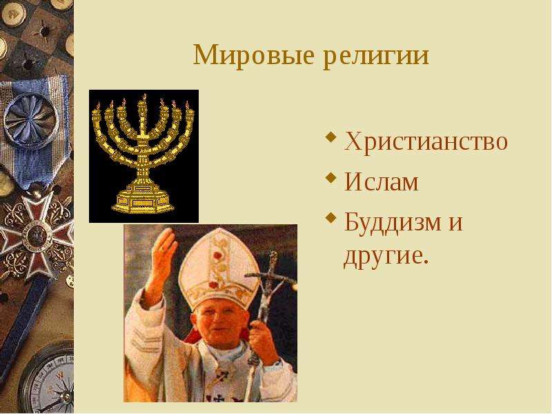 Мировые религии Христианство