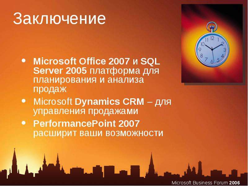 Заключение Microsoft Office и