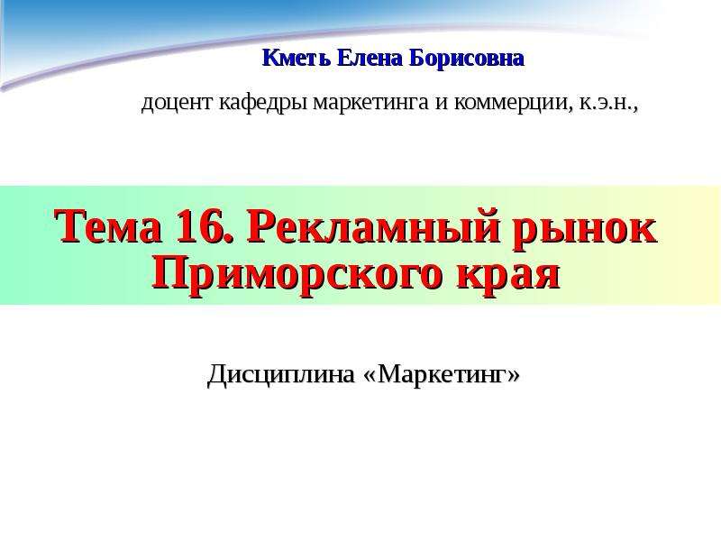 Презентация Тема 16. Рекламный рынок Приморского края Дисциплина «Маркетинг»