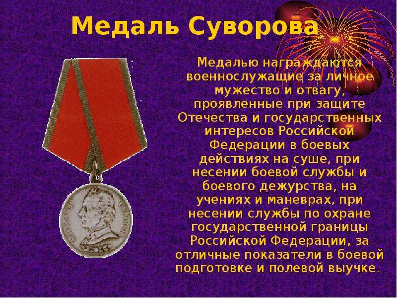 Медаль Суворова Медалью