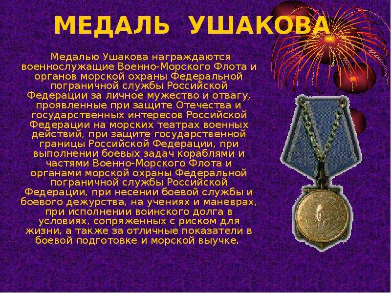 МЕДАЛЬ УШАКОВА Медалью