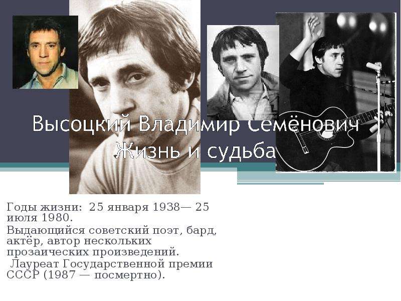 Презентация Годы жизни: 25 января 1938— 25 июля 1980. Выдающийся советский поэт, бард, актёр, автор нескольких прозаических произведений. Лауреат Г