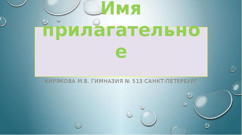 Презентация Имя прилагательное Кирякова М. В. Гимназия  513 Санкт-Петербург