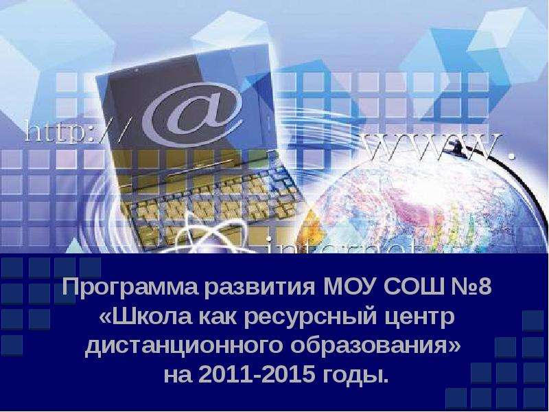 Презентация Программа развития МОУ СОШ 8 «Школа как ресурсный центр дистанционного образования» на 2011-2015 годы.
