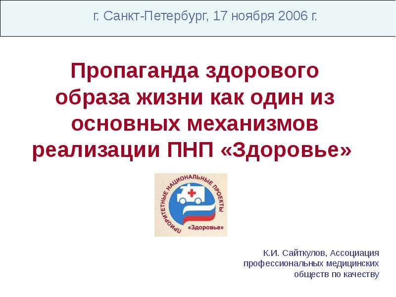 Презентация Пропаганда здорового образа жизни как один из основных механизмов реализации ПНП «Здоровье» г. Санкт-Петербург, 17 ноября 2006 г.