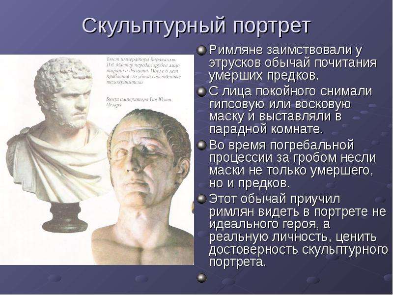 Скульптурный портрет Римляне