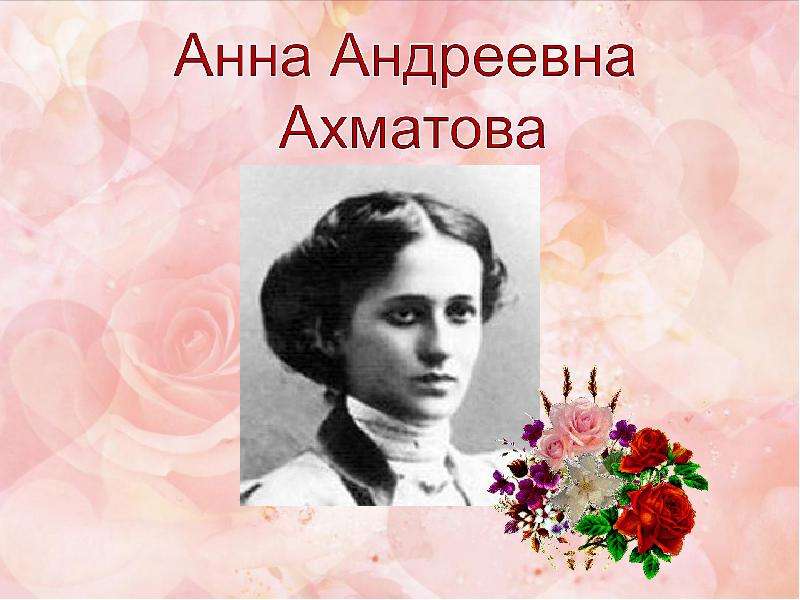 Презентация На тему "Анна Ахматова. Биография. " - скачать презентации по Литературе