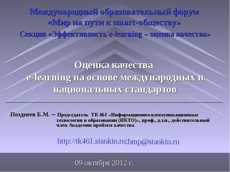 Презентация Секция «Эффективность e-learning – оценка качества» Оценка качества e-learning на основе международных и национальных стандартов