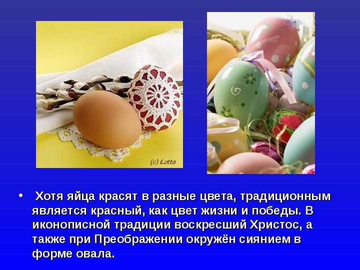 Хотя яйца красят в разные