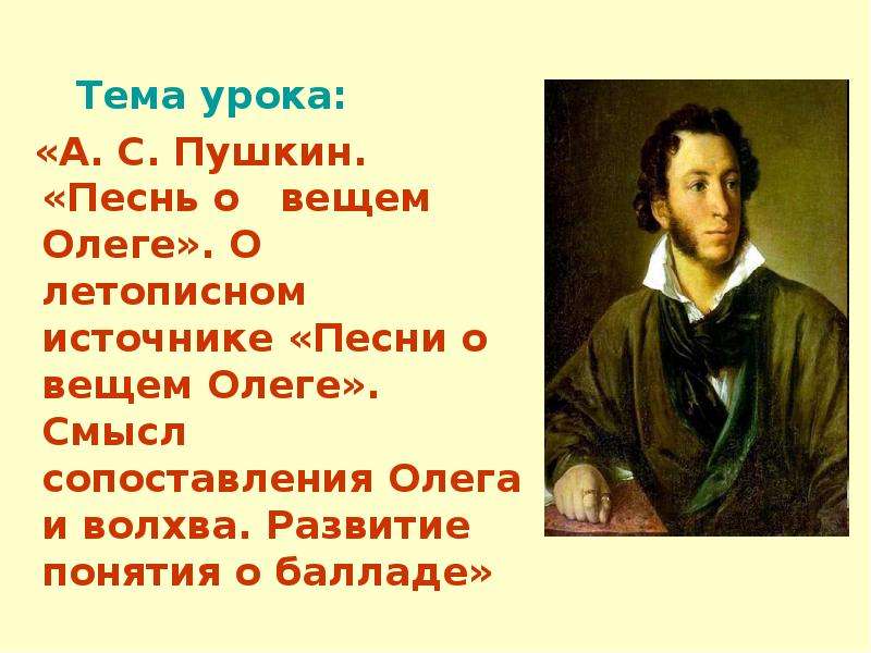 Презентация Тема урока: Тема урока: «А. С. Пушкин. «Песнь о вещем Олеге». О летописном источнике «Песни о вещем Олеге». Смысл сопоставлени