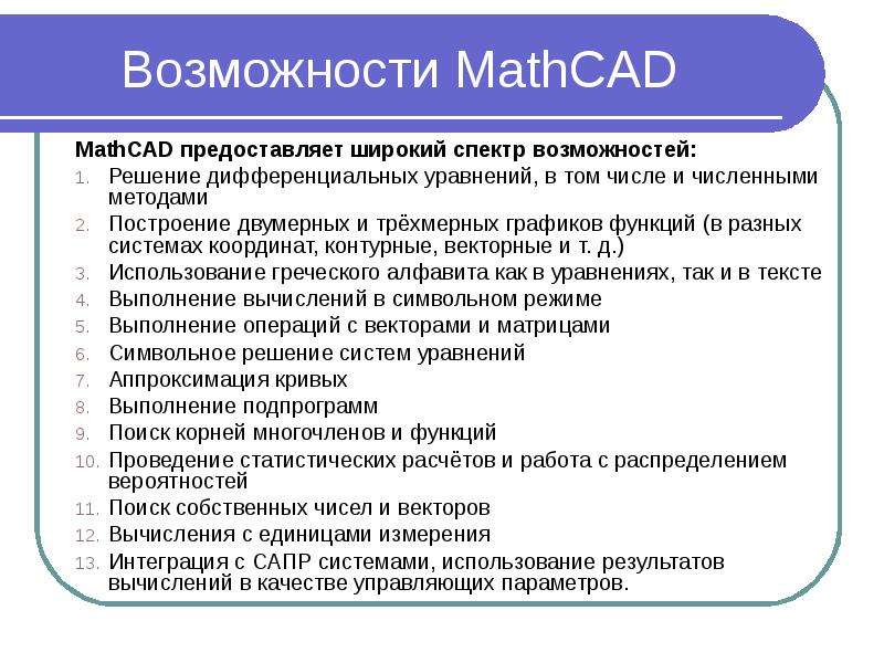Возможности MathCAD MathCAD