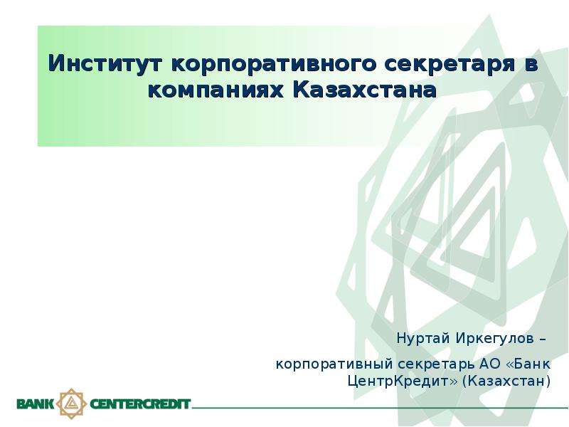 Презентация Институт корпоративного секретаря в компаниях Казахстана