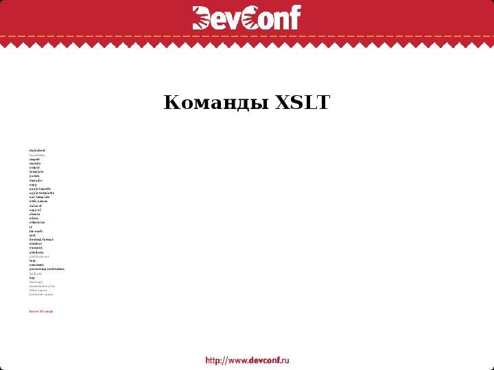 Команды XSLT stylesheet