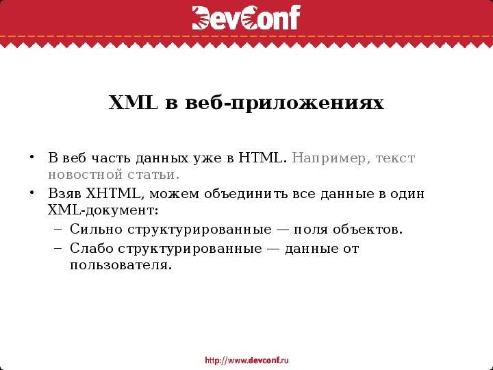 XML в веб-приложениях В веб