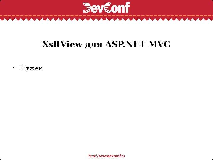 XsltView для ASP.NET MVC Нужен