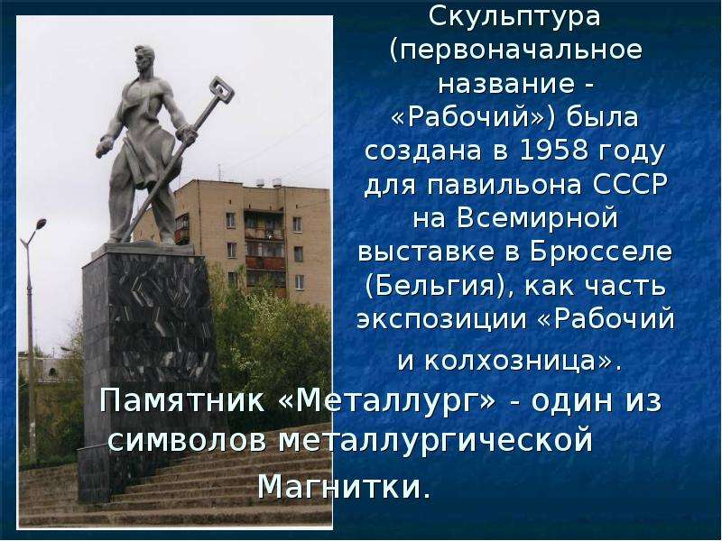 Памятник Металлург - один из