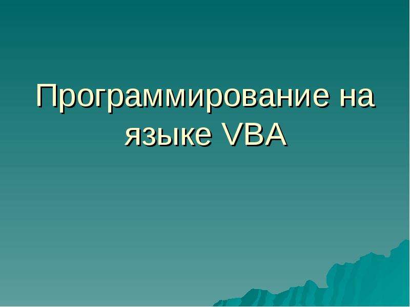 Программирование на языке VBA
