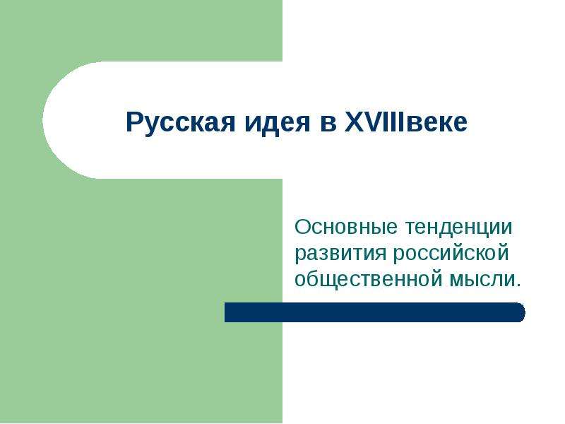 Презентация Основные тенденции развития российской общественной мысли.
