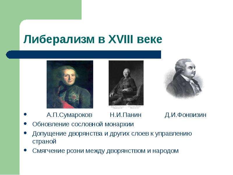 А.П.Сумароков Н.И.Панин
