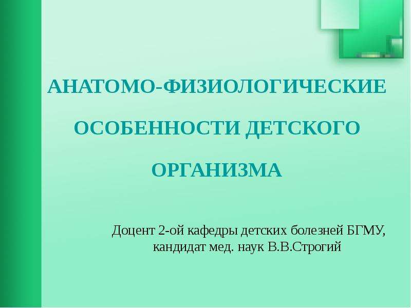 Презентация АНАТОМО-ФИЗИОЛОГИЧЕСКИЕ ОСОБЕННОСТИ ДЕТСКОГО ОРГАНИЗМА