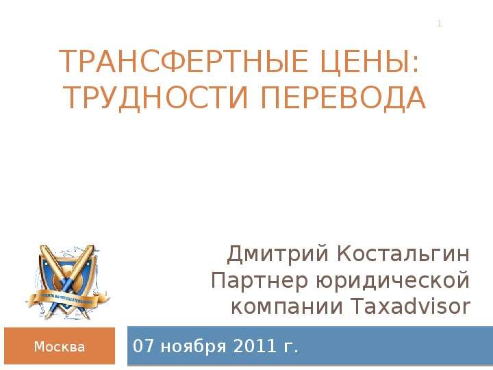 Презентация Трансфертные цены: Трудности перевода 07 ноября 2011 г.