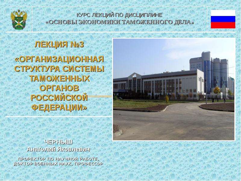Презентация Организационная структура таможенных органов Российской Федерации