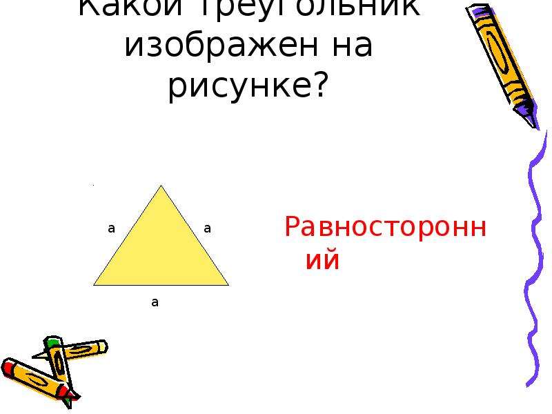 Какой треугольник изображен