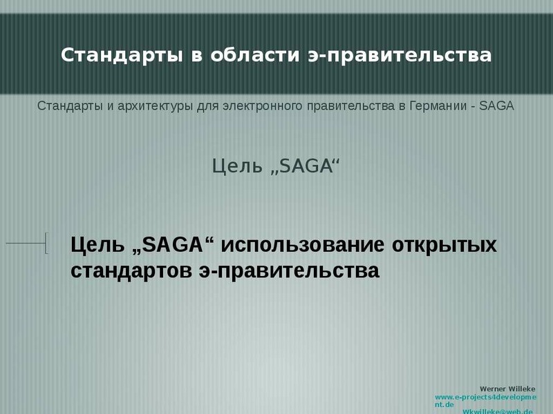 Цель SAGA использование