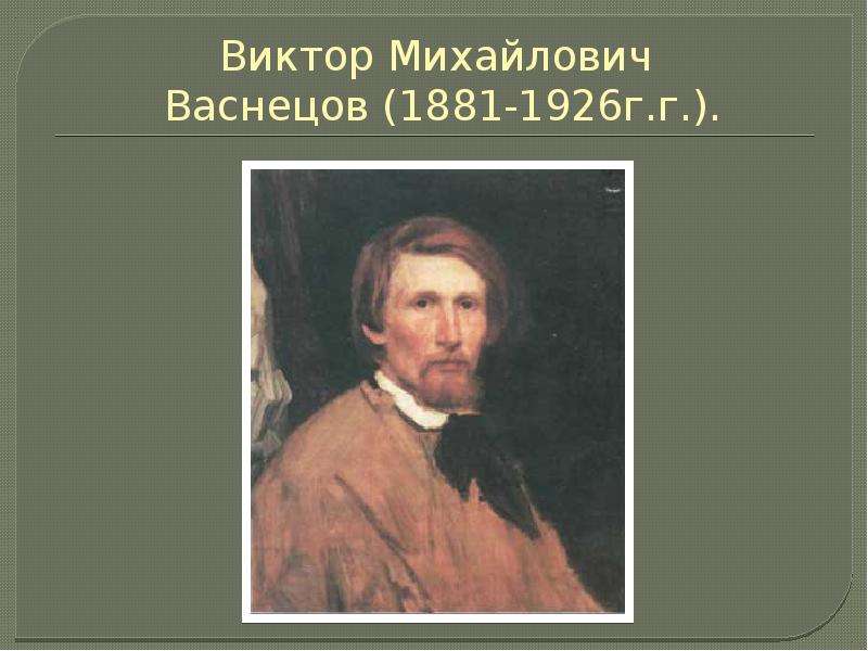 Виктор Михайлович Васнецов -