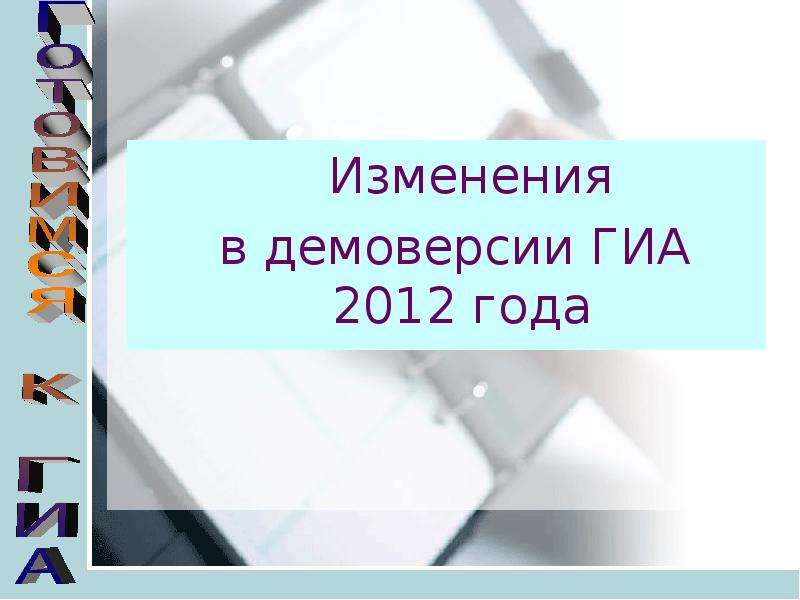 Презентация Изменения Изменения в демоверсии ГИА 2012 года