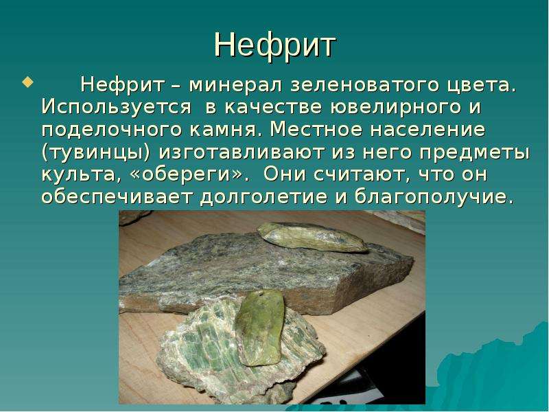 Нефрит Нефрит минерал